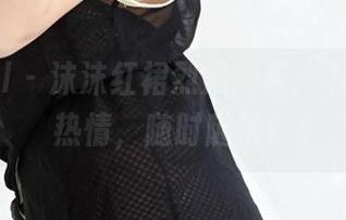 3Agirl - 沫沫红裙烈焰图包：下载一份热情，随时随地！