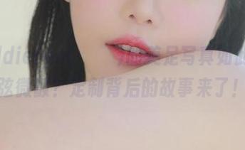 为何Addielyn(에디린)的美足写真如此让人心弦微颤？定制背后的故事来了！