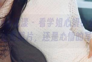 HuaYang花漾 - 看学姐心妍小公主，图库不止是照片，还是心情的写照！