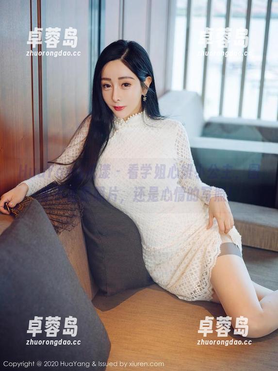 HuaYang花漾 - 看学姐心妍小公主，图库不止是照片，还是心情的写照！-卓蓉岛