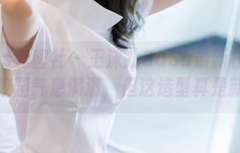 IMiss爱蜜社 - 王沫儿SaSa最新校服套图，校园气息满满，但这造型真是新鲜！