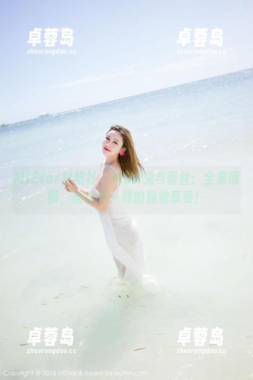 MiStar魅妍社 - Miki兔与蕾丝:全集原图,给你不一样的视觉享受!-卓蓉岛 MiStar魅妍社 - Miki兔与蕾丝:全集原图,给你不一样的视觉享受!-卓蓉岛