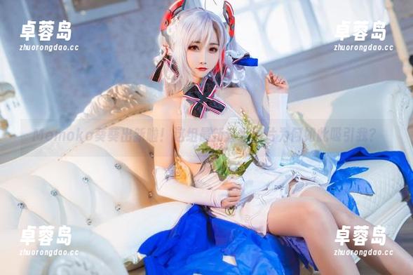 Momoko葵葵出新啦!这组最新套装图片为何如此吸引我?-卓蓉岛 Momoko葵葵出新啦!这组最新套装图片为何如此吸引我?-卓蓉岛