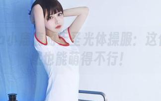 Shika小鹿鹿的无圣光体操服：这作品竟然也能萌得不行！
