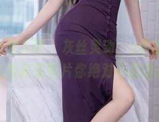 Xiuren秀人网 - 灰丝灵动，z杯悠悠引领：这组高清照片你绝对不想错过！