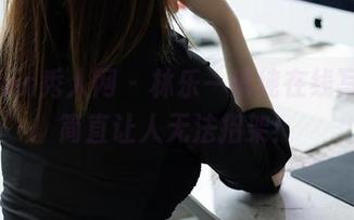 Xiuren秀人网 - 林乐一清纯在线写真，简直让人无法招架！
