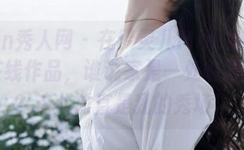 Xiuren秀人网 - 在梦灵儿Mini的居家世界：在线作品，谁说家是一处临时庇护所？这儿简直是我的秀场！