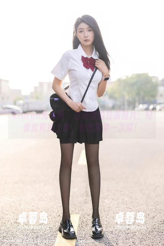 Xiuren秀人网 - 白茹雪的校服图片：好像就算没上学，也想再穿一次啊！-卓蓉岛