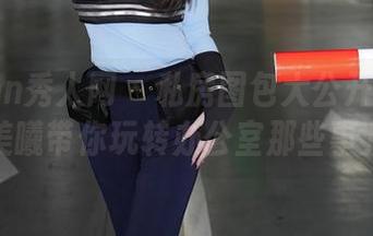Xiuren秀人网 - 私房图包大公开！龙泽美曦带你玩转办公室那些事儿