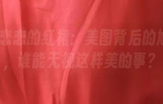 rosi - 恋恋的红裙：美图背后的尴尬瞬间，谁能无视这样美的事？