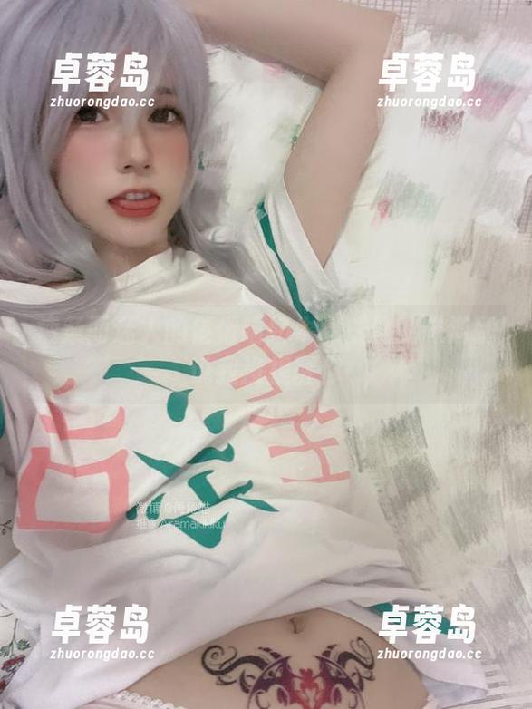 疲惫而迷人的倦倦喵奶牛、成熟的味道别说我没提醒你-卓蓉岛