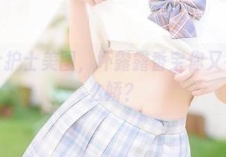 那些个护士美图，坏露露香宝你又在撒什么娇？