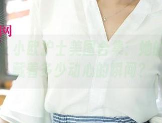 尤果网 - 小欧护士美图合集：她的眼神里藏着多少动心的瞬间？