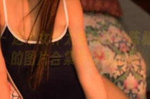 果团网 - 这个女仆太会玩了！陈雅漫风格的图片合集等你来翻牌