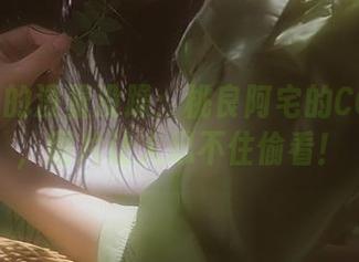 不良JK的没羞没躁：桃良阿宅的COS作品，图片让人忍不住偷看！