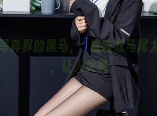 高清写真界的黑马，桜桃喵双马尾太精彩，让人尖叫