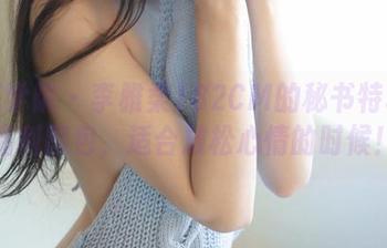 模范学院 - 李雅柔182CM的秘书特辑：福利图包，适合放松心情的时候！