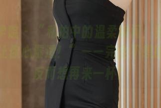 模范学院 - “私拍中的温柔瞬间：黄乐然套图让你心湿透！”——完全不想擦干，反而想再来一杯！
