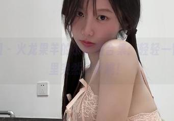 微密圈 - 火龙果羊的小野猫合集：轻轻一瞥，心里突然砰砰跳！