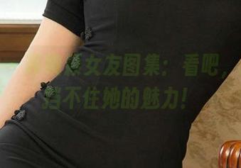 爱尤物 - 芮晓颖女友图集：看吧，高清也挡不住她的魅力！