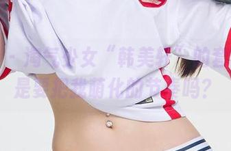 爱尤物 - 淘气少女“韩美轩”的套图：这是要把我萌化的节奏吗？