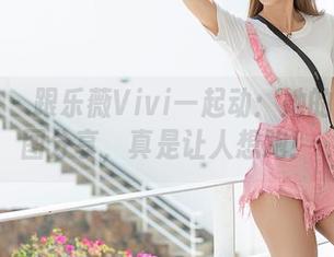 爱蜜社 - 跟乐薇Vivi一起动：她的运动套图分享，真是让人想跑！