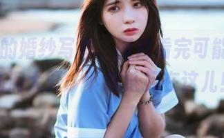 疯猫ss的婚纱写真，图片看完可能会让你脑洞大开，下载链接在这儿！
