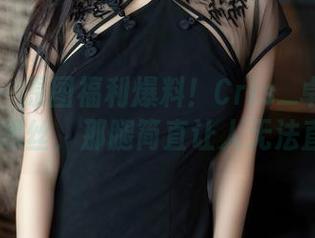 秀人网 - 原图福利爆料！Cris_卓娅祺秘书OL黑丝，那腿简直让人无法直视！