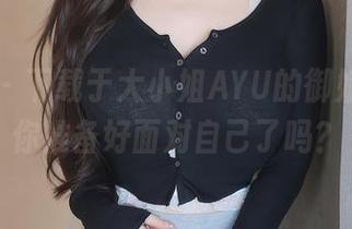 秀人网 - 下载于大小姐AYU的御姐作品，你准备好面对自己了吗？