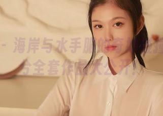 秀人网 - 海岸与水手服的奇妙碰撞：苏曼兮全套作品大公开！