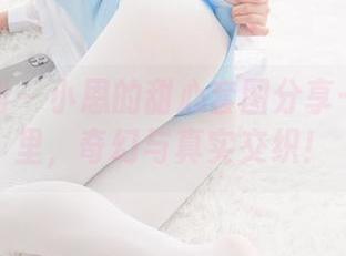 紧急企划 - 小恩的甜心套图分享——在这里，奇幻与真实交织！