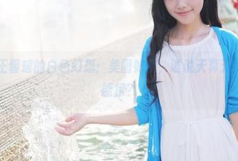 美媛馆 - 王馨瑶的白色幻想：美图如梦，谁说天真无邪的色彩不能撩？
