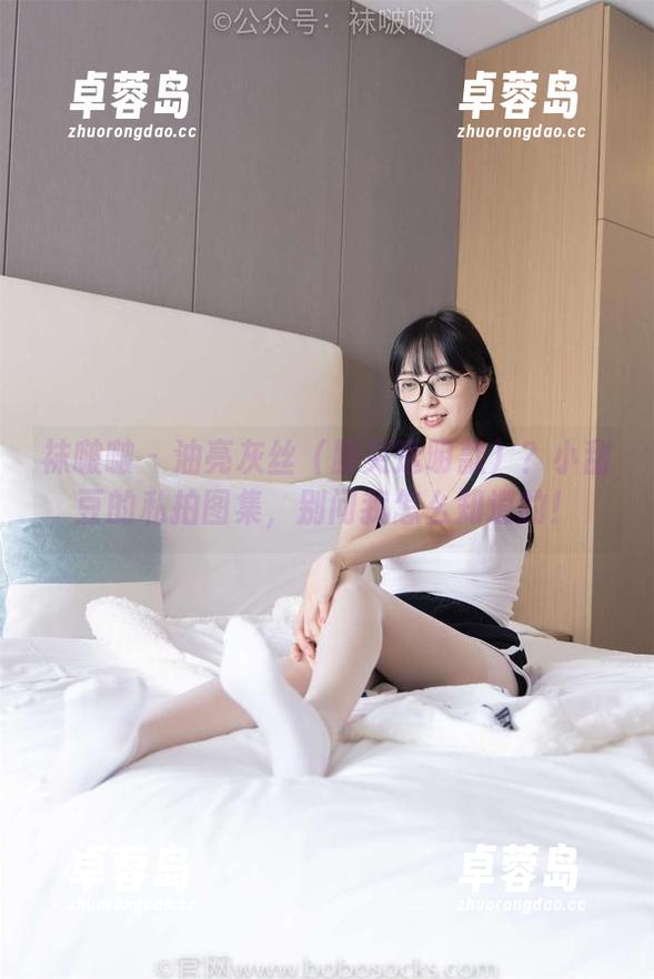 袜啵啵 - 油亮灰丝(脚尖透明款)?小甜豆的私拍图集,别问我怎么知道的!-卓蓉岛 袜啵啵 - 油亮灰丝(脚尖透明款)?小甜豆的私拍图集,别问我怎么知道的!-卓蓉岛