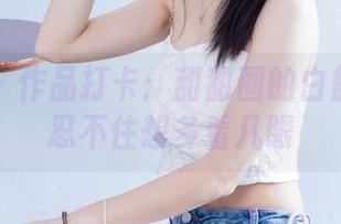 袜啵啵 - 作品打卡：甜甜圈的白船袜让人忍不住想多看几眼