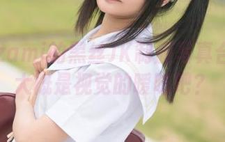 铭铭kizami的黑丝JK制服写真合集：这大概是视觉的暧昧吧？