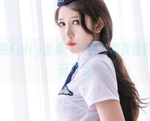 下载阮邑Fairy全集：光荣与凉夜香雪，相约在夜里