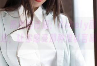 魅妍社 - 黑色的诗篇：Ashely丽丽的原图精选，让你感受那种难以言喻的美